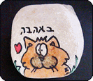 אבני ברכה - חיות - 5