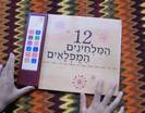 12 המלחינים נפלאים- הספר המנגן