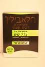 דאודורנט חלאבילין / деодорант