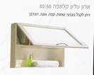 ארון עליון מראה דלת קלאפה- -רוחב 60 ס"מ  גם ב-80 ס"מ