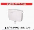 מיכל הדחה פלסאון-דגם קלסאון