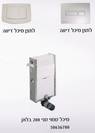 מיכל הדחה סמוי פלסאון דגם-סני 200