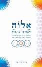 אלוה - לאהוב אינסוף