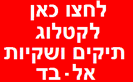 לקטלוג מפורט עם תמונות ומחירים של שקיות-לחצו כאן