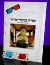 "הגדה במימד אחר" הגדת תלת מימד עם משקפיים -3588