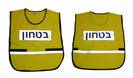 אפוד זוהר בטחון - וסט שומרים - מק"ט  1512