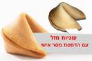 עוגיות מזל סיניות עם פתקי מסר אישיים לפי דרישה -1916