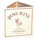 "ברכון" ברכת המזון עם הקדשה אישית - 1230