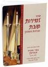 סיפרון זמירות לשבת - 1231