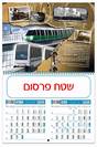 לוח שנה לקיר מהודר  "מסע בזמן" עם תמונות מתחלפות- 3921