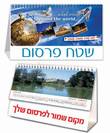 לוח שנה שולחני "מסביב לעולם"  - 3923