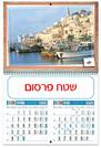 לוח שנה קיר מהודר "נופי ארצנו" עם תמונות מתחלפות - 3922