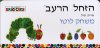 הזחל הרעב