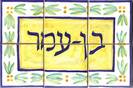 שלט קרמיקה לבית 8