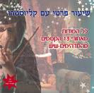 שיעור פרטי עם קליוסטרו