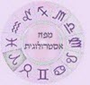 מפה אסטרולוגית | תחזית לשנה 300 ש"ח