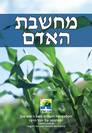 מחשבת האדם - As a Man Thinketh