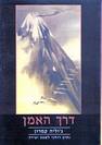 דרך האמן / ג