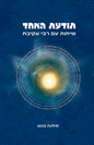 תודעת האחד - שיחות עם רבי עקיבא