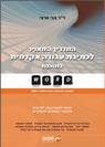 המדריך המאויר לכתיבת עבודה אקדמית
