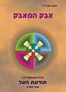 אבק המאבק - הספר התשיעי