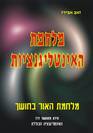 מלחמת האינטליגנציות