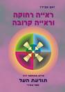 ראייה רחוקה וראייה קרובה - הספר העשירי