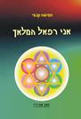 אני רפאל המלאך - הספר