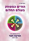 החיים כמשחק בעולם החלום - הספר הראשון