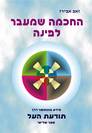 החכמה שמעבר לפינה - הספר השלישי
