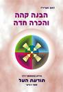 הבנה קהה והכרה חדה - הספר הרביעי