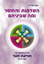 השלמות והחוסר ומה שביניהם - הספר החמישי