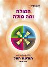 המולה ומה מולה - הספר השישי