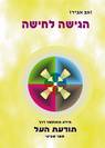 הגישה לחישה - הספר השביעי
