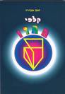 קלפי התרו - הספר