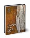 השתפכות/משיבת נפש - אב"ן שתיה (נוצה)