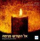 דמיון נובע:  אל הקודש פנימה - לחיות את בית המקדש