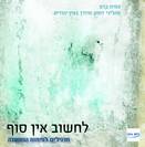 דמיון נובע:  לחשוב אינסוף – תרגילים לפיתוח המחשבה