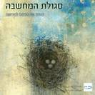 דמיון נובע:  סגולת המחשבה - להפוך את החלום למציאות