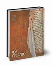 ימי מוהרנ"ת - הוצאת אב"ן שתיה (נוצה)