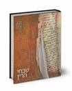 שבחי הר"ן - הוצאת אב"ן שתיה (נוצה)
