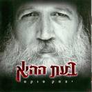 מיוחד לחג חנוכה - שמע קולי - מאיר בנאי