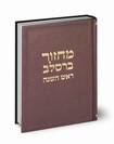 מחזור ברסלב ראש השנה - ע"מ