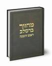 מחזור ברסלב ראש השנה - ספרד