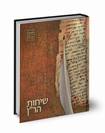 שיחות הר"ן - הוצאת אב"ן שתיה (נוצה)