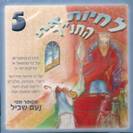 לחיות את התנך - 5