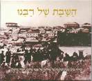 השבת של רבינו