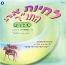 לחיות את התנך - 1