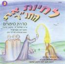 לחיות את התנ"ך - 3