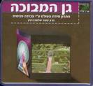 אוגדן גן המבוכה - הר